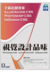 視覺設計品味 PhotoShop CS5、Illustrator CS5、InDesign CS5(附範例VCD)