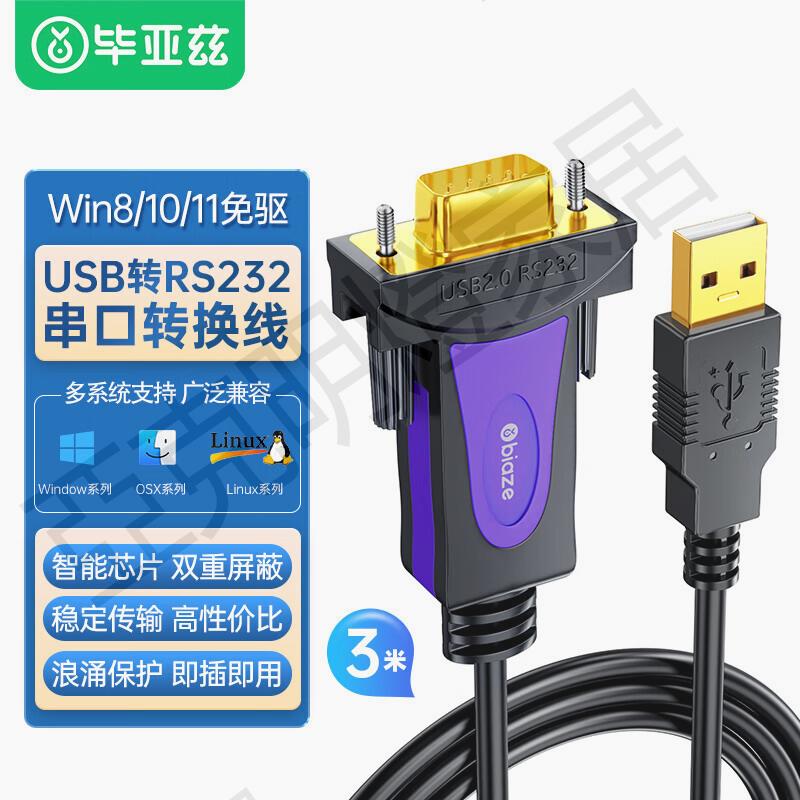 biaze usb轉232串列埠線9針usb連線電腦列印機通迅數據線db9公對公工業級接頭com口九針轉rs232除錯轉換線【亞德機械五金家居】