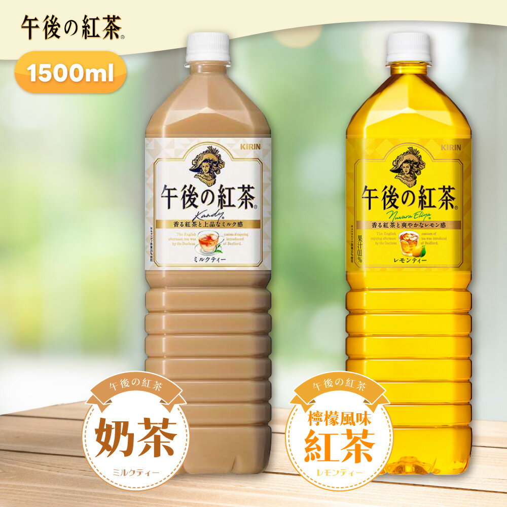 【午後紅茶】午後奶茶 檸檬紅茶 1500ml