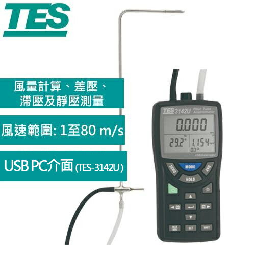 TES泰仕 皮托管風速計&差壓計 TES-3142U