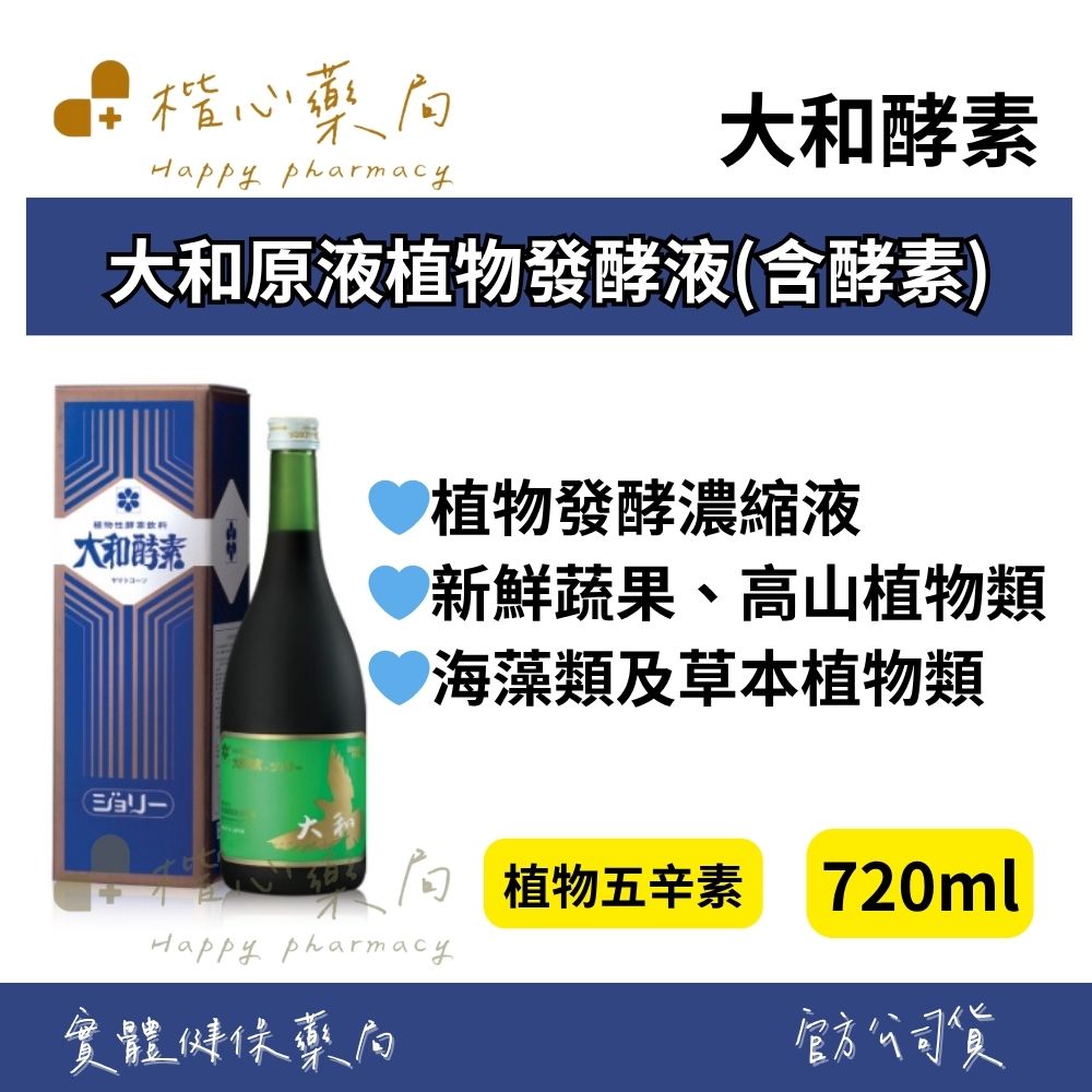 【楷心藥局】大和酵素 大和原液植物發酵液(含酵素) 720ml(小罐) 補充蔬果 消化道機能 高山植物類、海藻類