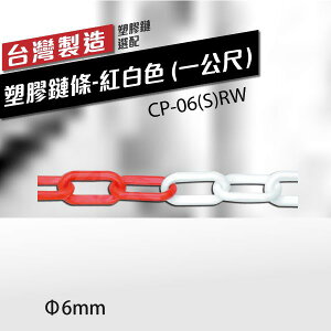 塑膠鏈條（∅6mm）-紅白色 (一公尺）CP-06(S)RW 單鍊條 多功能鎖鏈 室外 室內 美術品圍欄