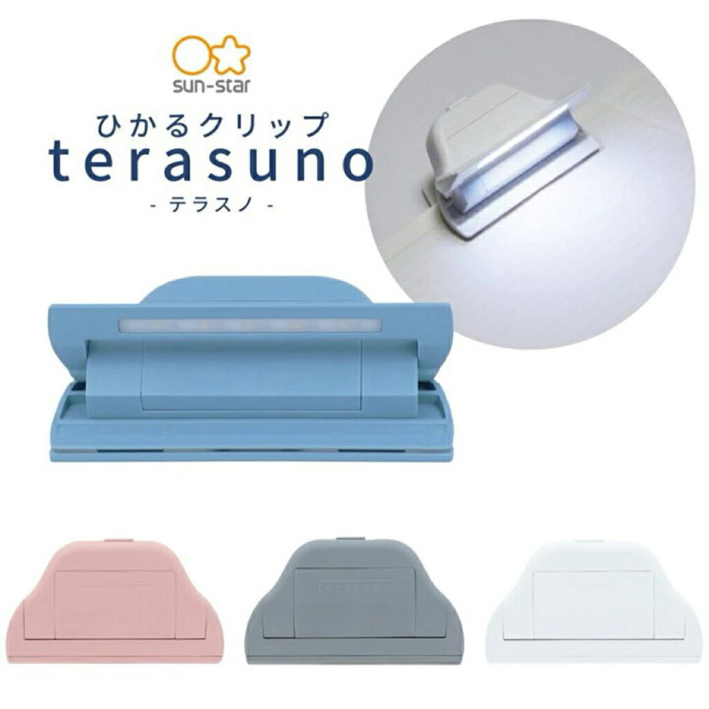 【sun-star】新品 日本 terasuno LED閱讀夾燈 附燈式防翻頁書夾 燈光書夾 ( 日本進口)
