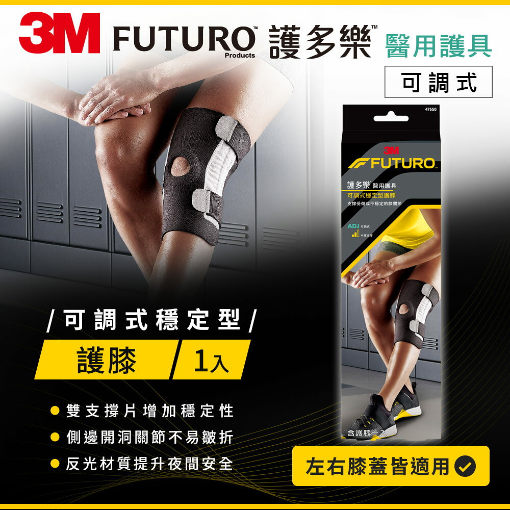 【醫護寶】3M-FUTURO 護多樂 可調式穩定型護膝 1