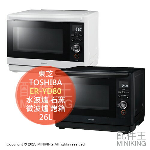 日本代購 2023新款 TOSHIBA 東芝 ER-YD80 水波爐 26L 石窯 微波爐 烤箱 烘烤爐 黑色 白色