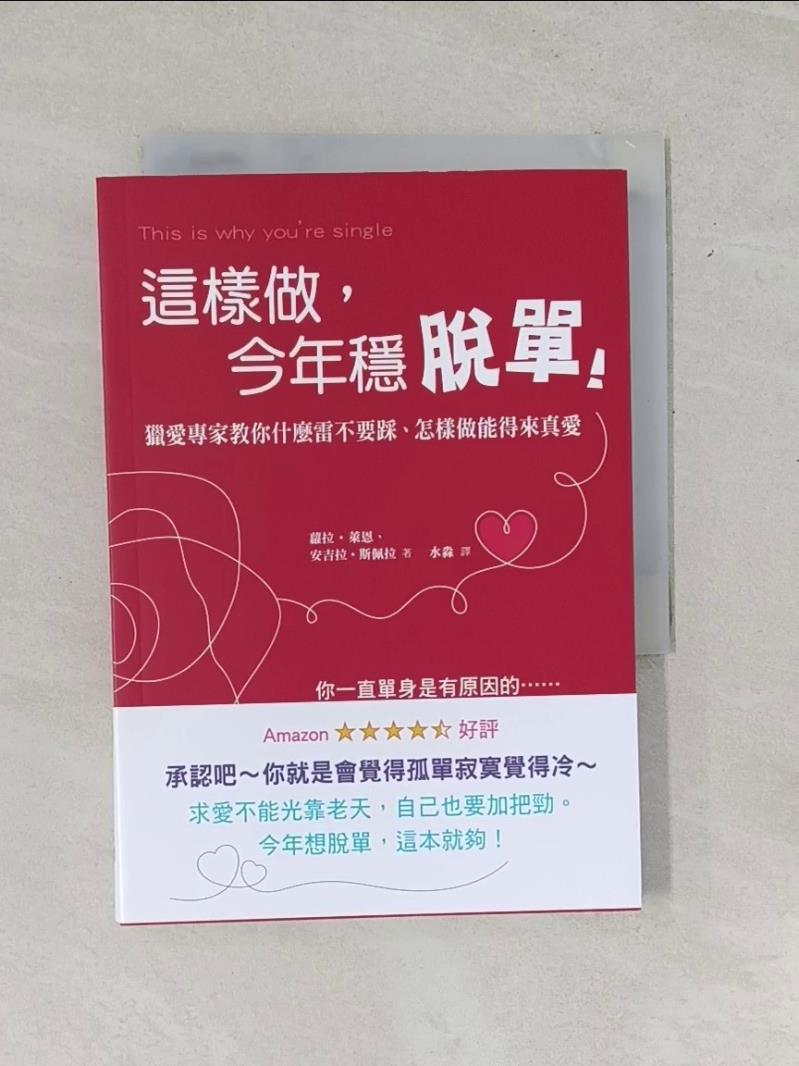 【書寶二手書T1／兩性關係_USU】這樣做，今年穩脫單！：獵愛專家教你什麼雷不要踩、怎樣做能得來真愛_蘿拉‧萊恩; 安吉拉‧斯佩拉