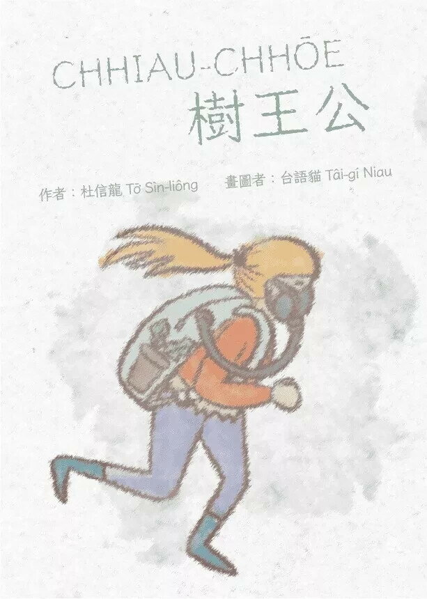 CHHIAU-CHHŌE樹王公 (1版) 杜信龍 2025 史秀里冊房 