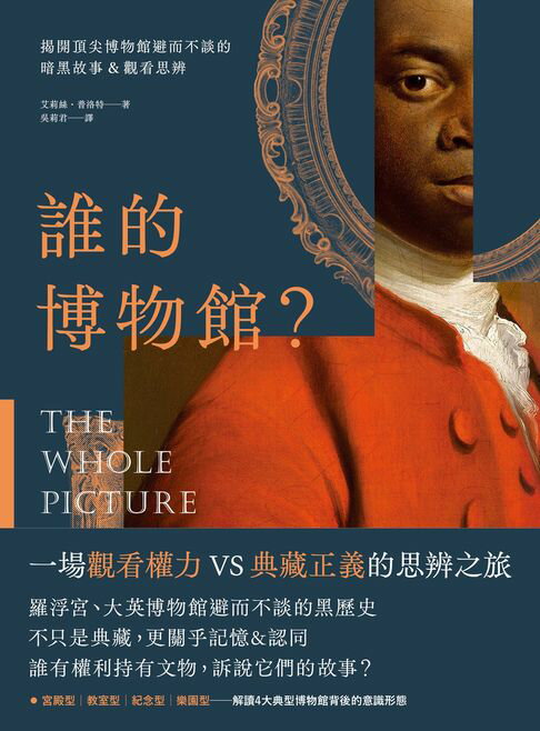 【電子書】誰的博物館？：揭開頂尖博物館避而不談的暗黑故事&觀看思辨