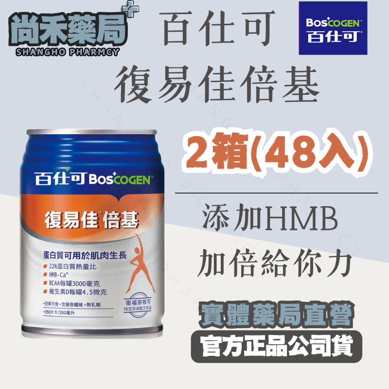 【2箱(48罐) 免運費】百仕可復易佳倍基營養素