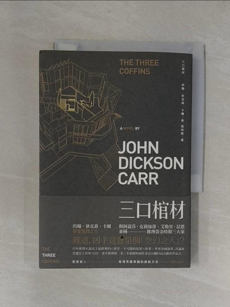 【書寶二手書T1／一般小說_YCD】三口棺材_約翰．狄克森．卡爾