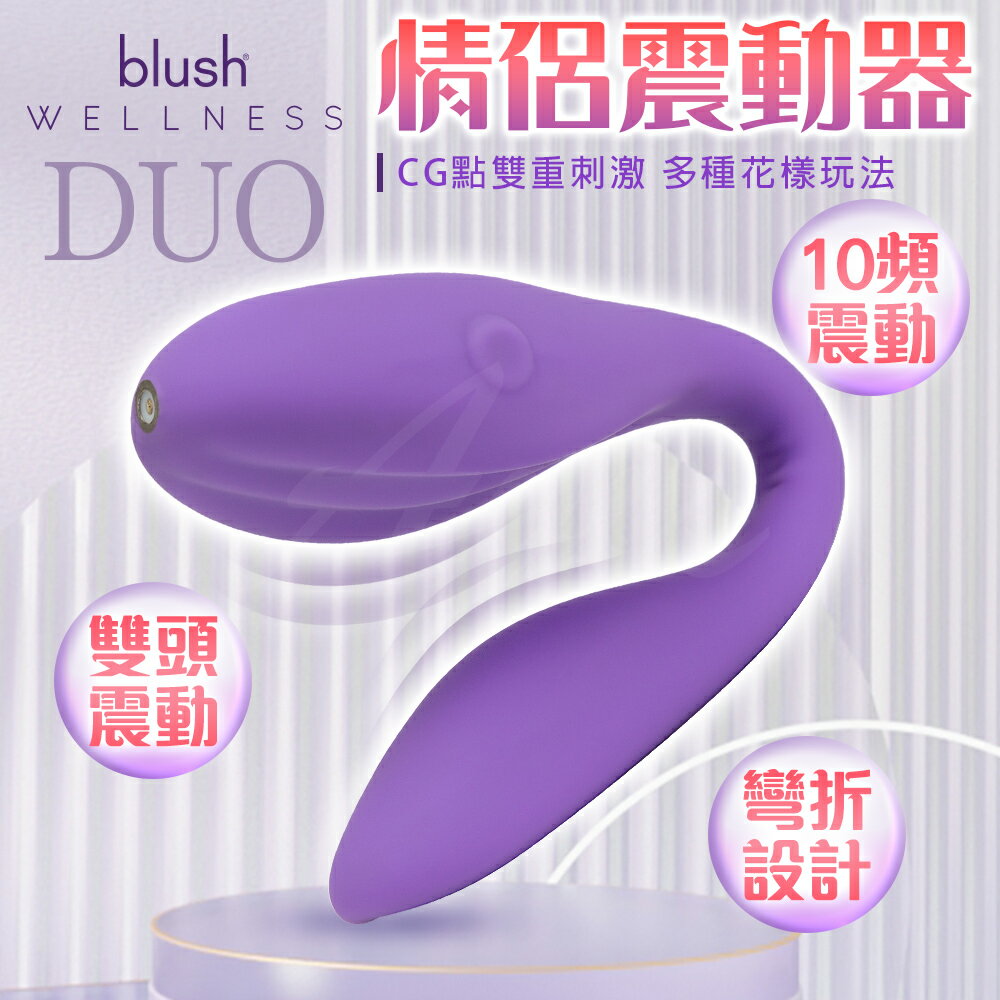 Blush 伊里絲 DUO 情侶振動器【情趣職人】情趣用品 多頻震動 激情高潮 跳蛋