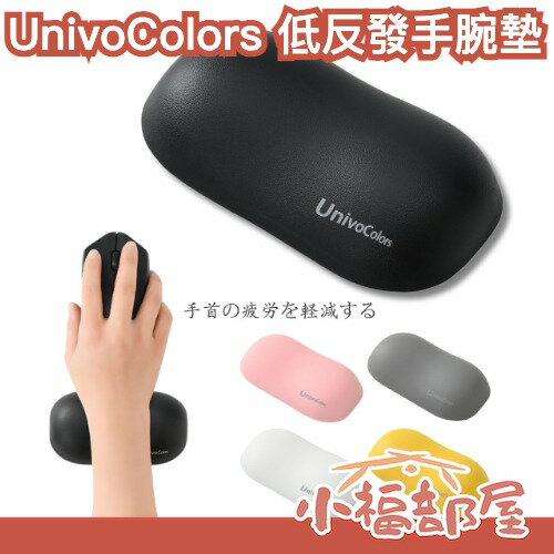 日本 UnivoColors 低反發手腕墊 人體工學 滑鼠墊 疲勞舒壓 工作 電腦 辦公室【小福部屋】