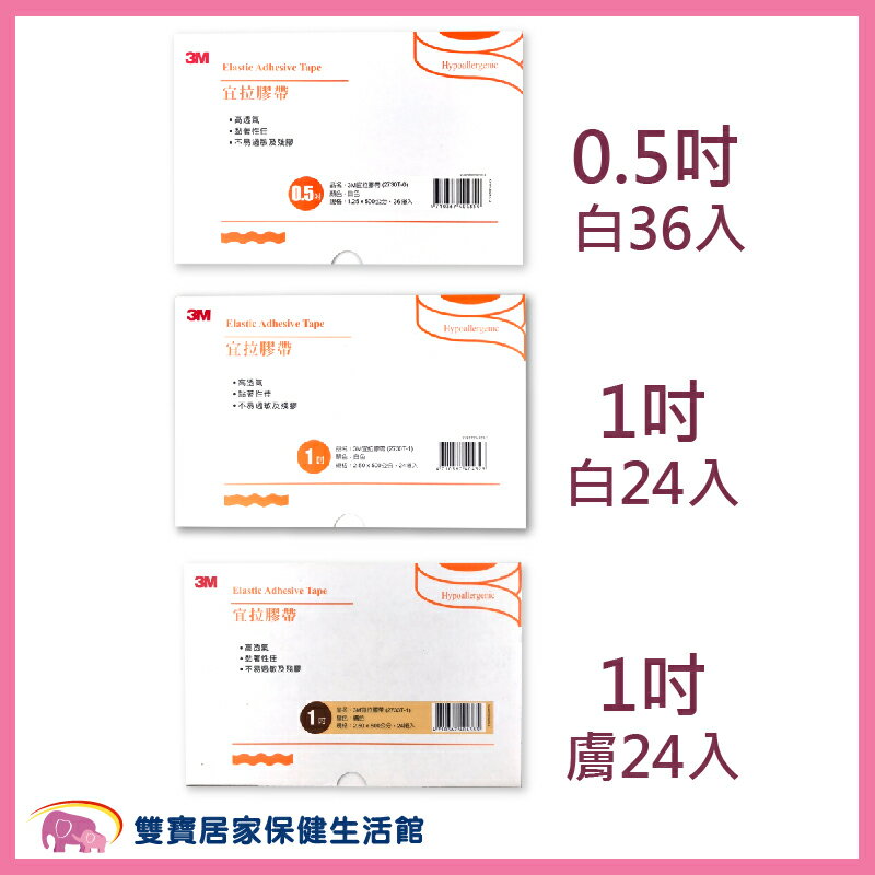 【3M】 3M宜拉膠帶 膚色 白色 1吋 半吋 一盒 宜拉膠 透氣膠帶 膚色宜拉膠帶 2733T-1 2730T-1 2730T-0