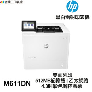 HP LaserJet Enterprise M611DN 單功能印表機《黑白雷射》