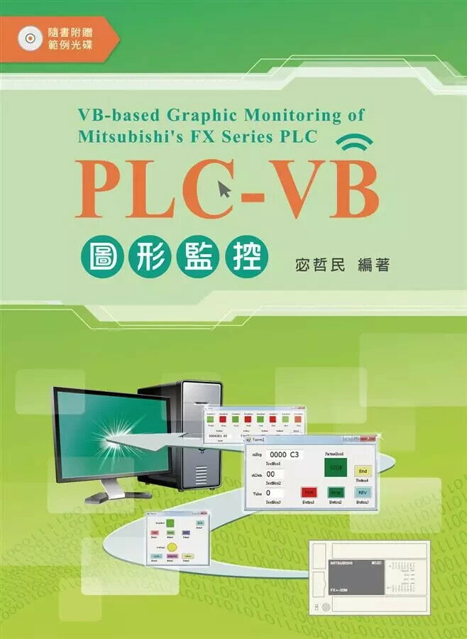 PLC-VB圖形監控 (附範例光碟)  宓哲民 2015 新文京