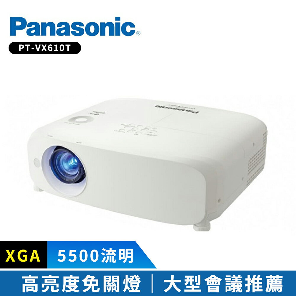 【Panasonic 國際牌】PT-VX610T 5500流明 XGA 解析度 高亮度投影機
