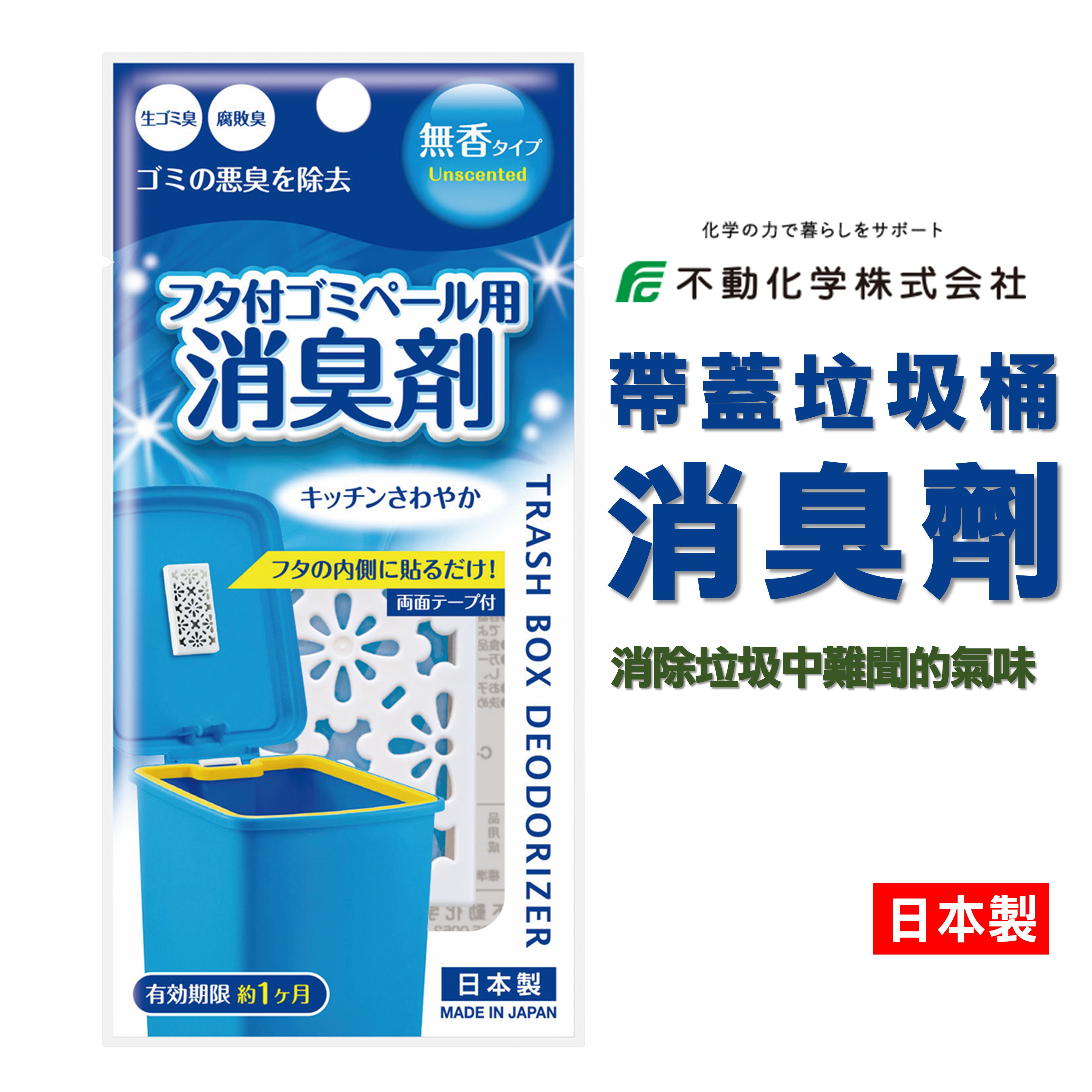 日本 垃圾桶消臭劑 無香味 帶蓋垃圾桶除臭劑【領券滿額再折千9/30止】