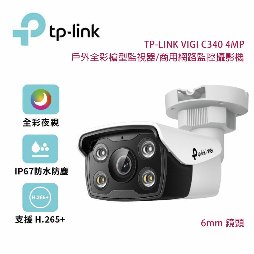 【澄名影音展場】TP-Link VIGI C340 4MP 戶外全彩槍型監視器/商用網路監控攝影機/6mm鏡頭