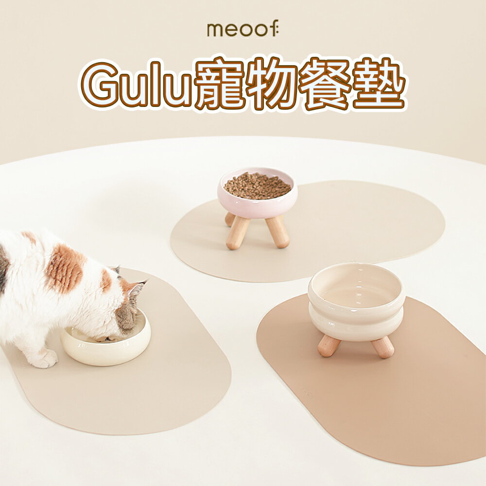 meoof Gulu寵物餐墊 搭配寵物碗 防水防油 防滑防打翻 貓咪餐墊 寵物碗防滑墊