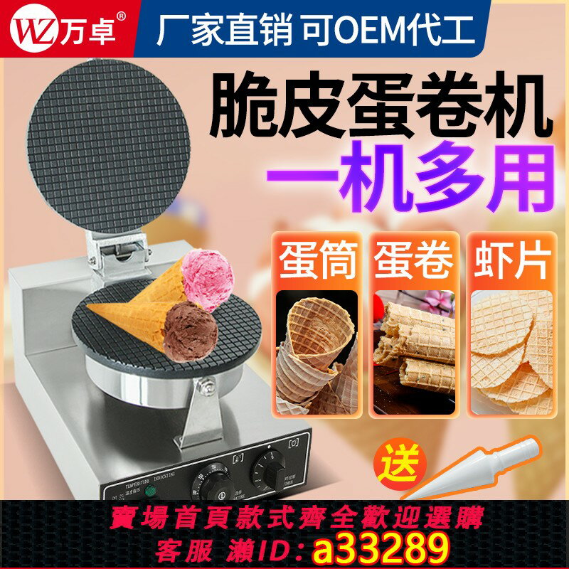 【臺灣公司 可開發票】脆皮蛋卷機商用路邊擺攤手工冰淇淋蛋筒香酥蝦餅薄片機雞蛋卷機