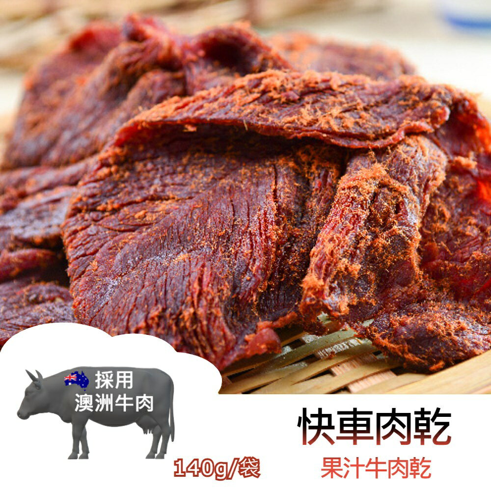 【躍牛小舖】快車肉乾 B9 果汁牛肉乾 (140g/袋) 肉乾 牛肉乾 果汁 水果風味 果香 澳洲牛 快車 年貨 團購