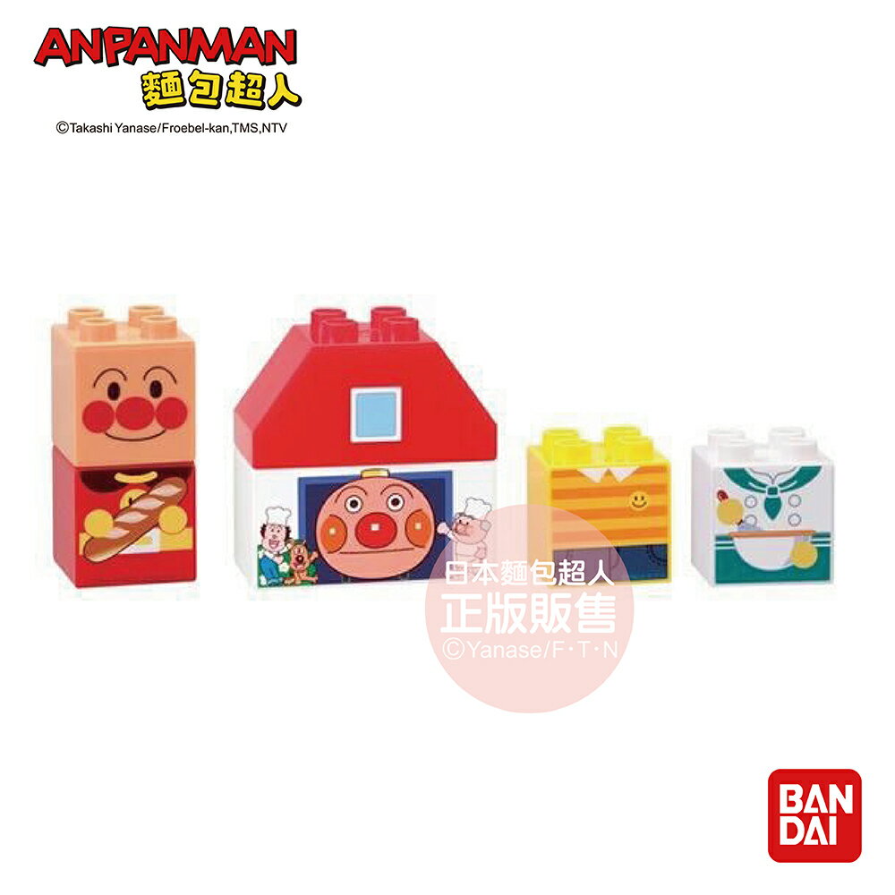 【正版公司貨】ANPANMAN 麵包超人-入門積木組 麵包超人&麵包工廠(1.5Y+)-快速出貨