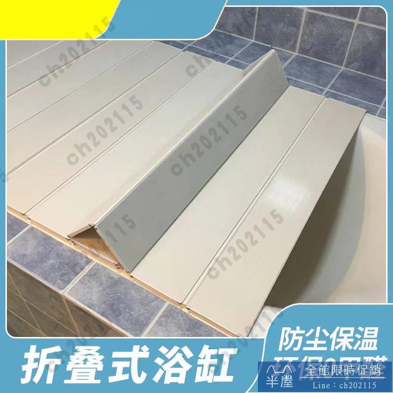 浴缸架 浴缸蓋折疊式防塵支架保溫板泡澡浴室洗澡置物架浴缸免打孔蓋板