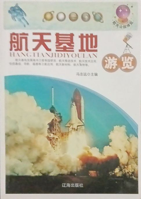 航天基地游览【電子書】