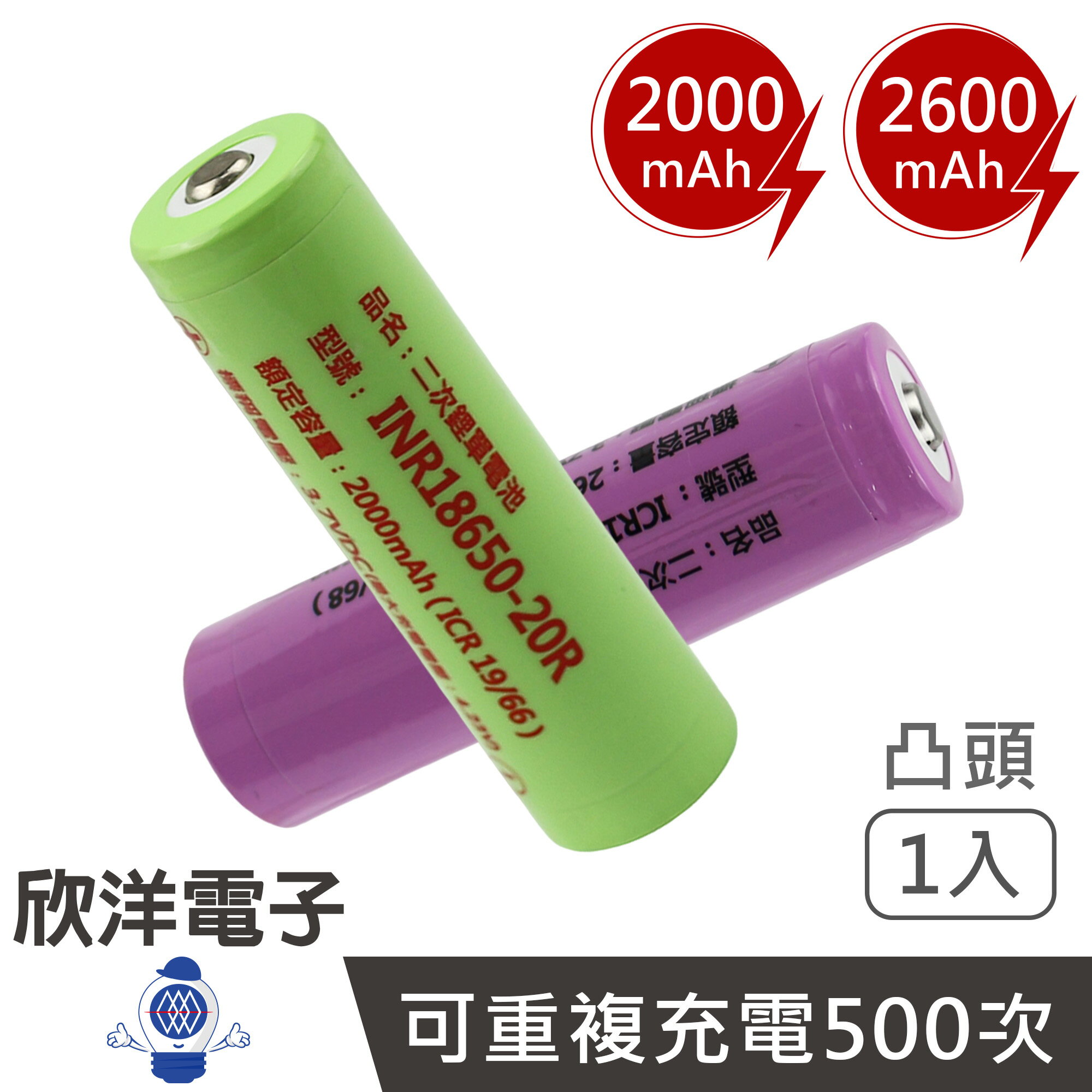 ※ 欣洋電子 ※ 18650電池 高容量 鋰電池 充電式 2600/2000mAh 凸頭 1入 (ICR18650-26J-1 / 20R) bsmi電池 18650電池 3.7V充電鋰電池 充電電池