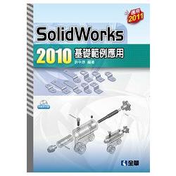SolidWorks 2010基礎範例應用(附範例光碟)(06197007)
