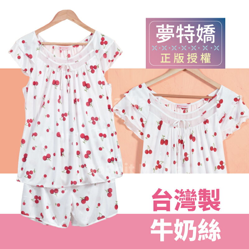 【現貨】夢特嬌睡衣 臺灣製牛奶絲成套褲裝睡衣-櫻桃公主 舒適居家服 絲質腄衣 37010 兔子媽媽
