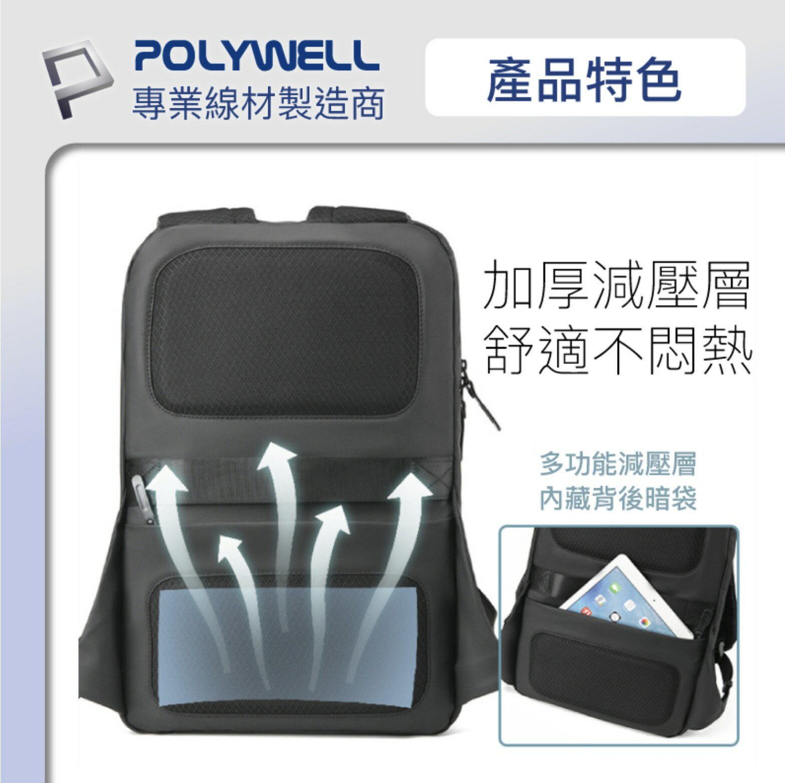 POLYWELL 時尚筆電公事包 後背包 電腦包 防水材質 透氣背墊 大容量 可容納16吋筆電 聖誕禮物 交換禮物 4