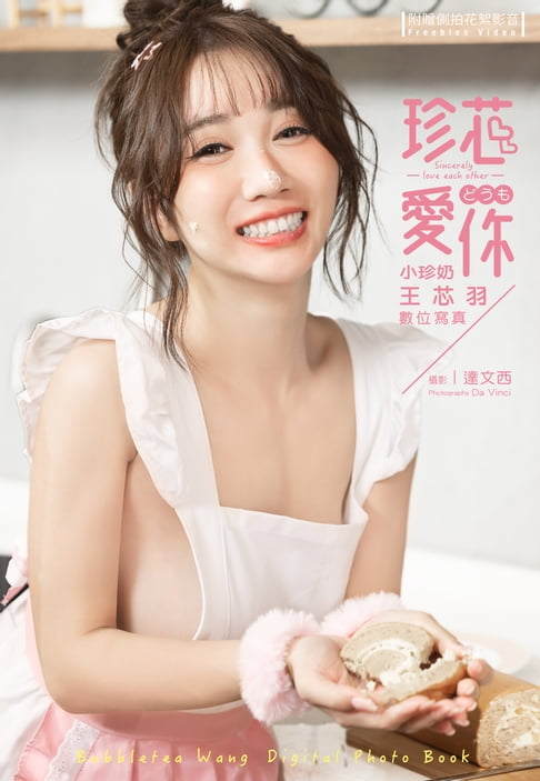 【電子書】珍芯愛你 小珍奶王芯羽數位寫真（含影音）