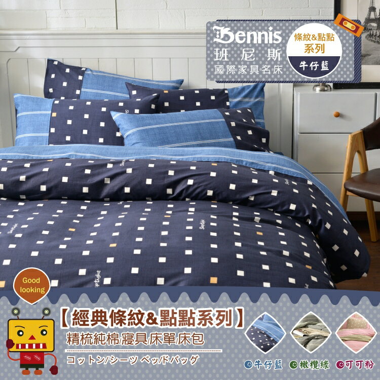 5尺單人被套/條紋&點點系列/精梳純棉/寢具/被套/班尼斯國際名床
