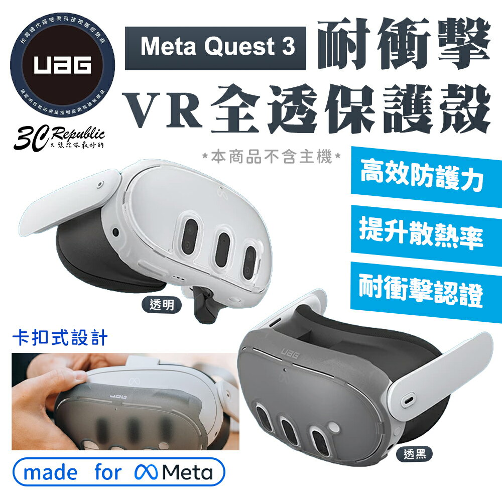 UAG 耐衝擊 全透 保護殼 VR 主機 保護套 防摔殼 保護殼 Meta Quest 3