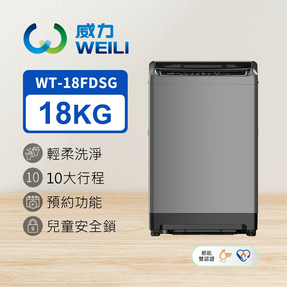 【WEILI 威力】WT-18FDSG 18KG 直立式變頻洗衣機 鈦金灰｜含基本安裝【三井3C】