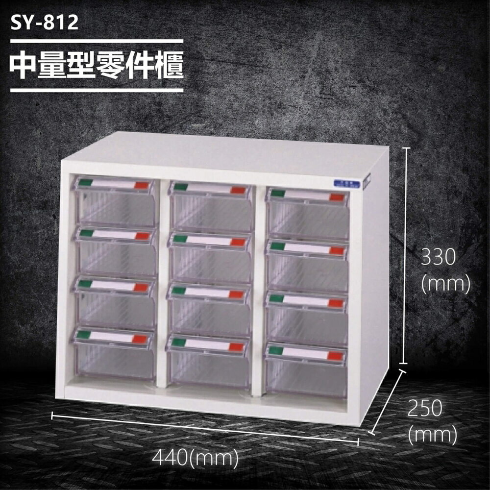 【台灣製造】大富 SY-812 中量型零件櫃 收納櫃 零件盒 置物櫃 分類盒 分類櫃 工具櫃