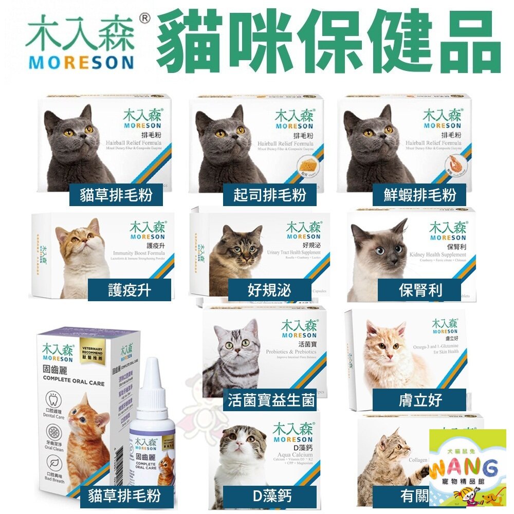 Moreson 木入森 貓咪營養品 保腎利/膚立好/護疫升/有關膝/好規泌/排毛粉/益生菌固齒麗口滴劑『 Ayumi』【萌寵換毛季★全館399即折 最高現抵483!!】週五10%點數回饋