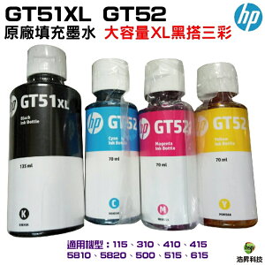 HP GT51XL+GT52 原廠填充墨水 裸裝 《四色一組》 適用GT5810 GT5820 IT315 IT415 IT419 500 515 615
