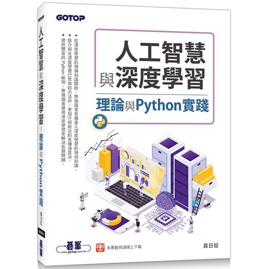 人工智慧與深度學習：理論與Python實踐