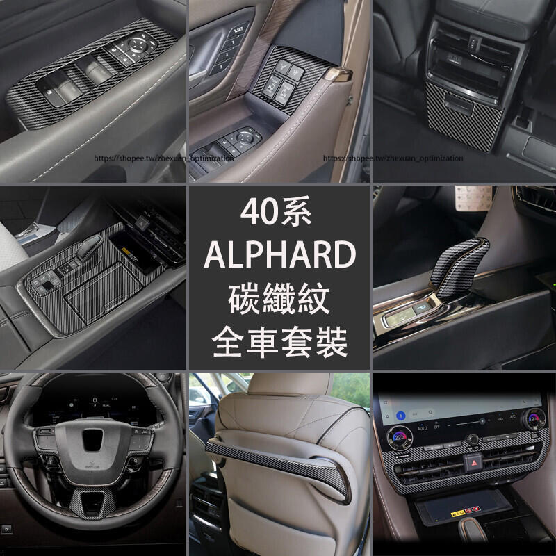 優選好物台灣現貨23-24年式 TOYOTA ALPHARD 40系 碳纖紋貼 玻璃開關面板 車門扶手貼 卡夢貼 全車內裝飾貼