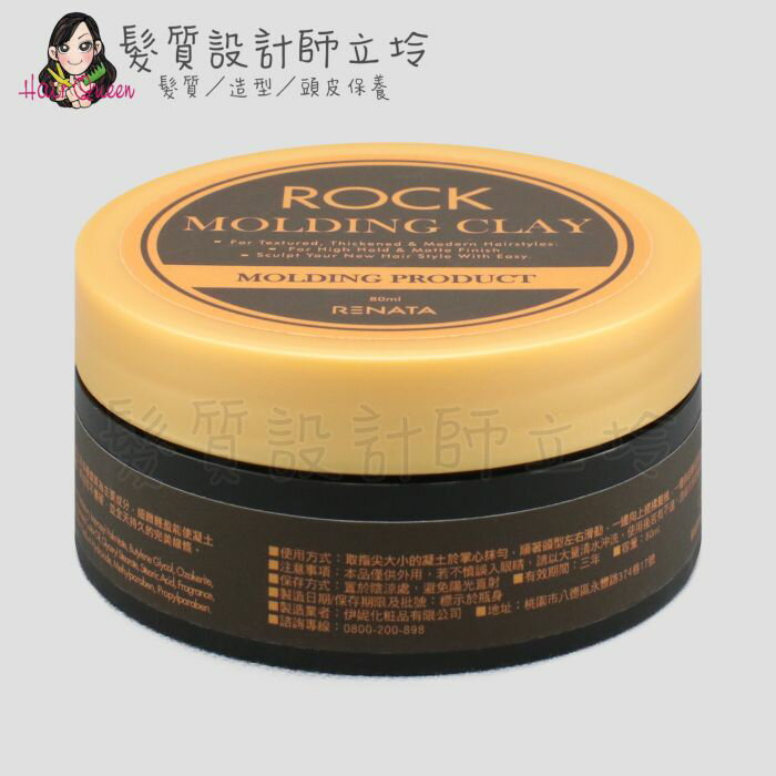 立坽『造型品』公司貨 RENATA 香氛密碼造型系列 魔幻造型凝土80g IM11