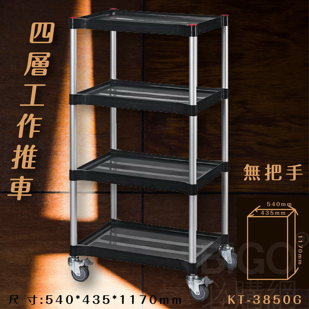 臺灣製造➤四層工作推車(黑)【無把手】KT-3850G 推車 手推車 工作車 置物車 餐車 清潔車 房務車 置物架
