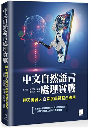 中文自然語言處理實戰：聊天機器人與深度學習整合應用 | 拾書所