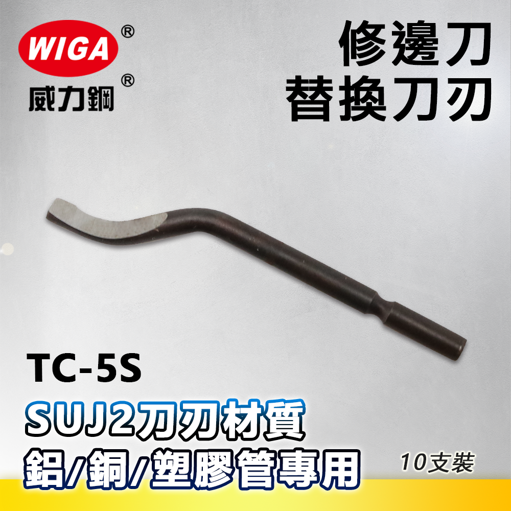 WIGA 威力鋼 TC-5S 修邊刀替換刀刃(10支裝) [SUJ2刀刃材質, 鋁、銅、塑膠管專用]
