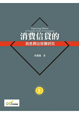 消費信貸的消息擠出效應研究 | 拾書所