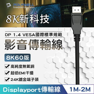 POLYWELL DP線 1.4版 1米 2米 8K60Hz UHD Displayport 傳輸線 寶利威爾 保固一年