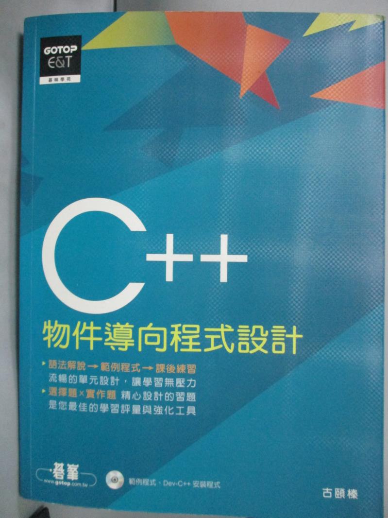 【書寶二手書T5／電腦_QIA】C++物件導向程式設計_古頤榛_附光碟
