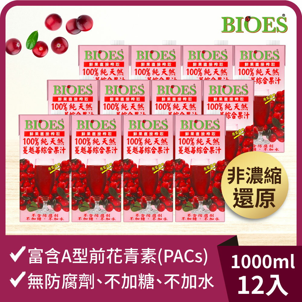 100%純天然蔓越莓綜合果汁原汁(1000ml)(12入/箱)【囍瑞Bioes】