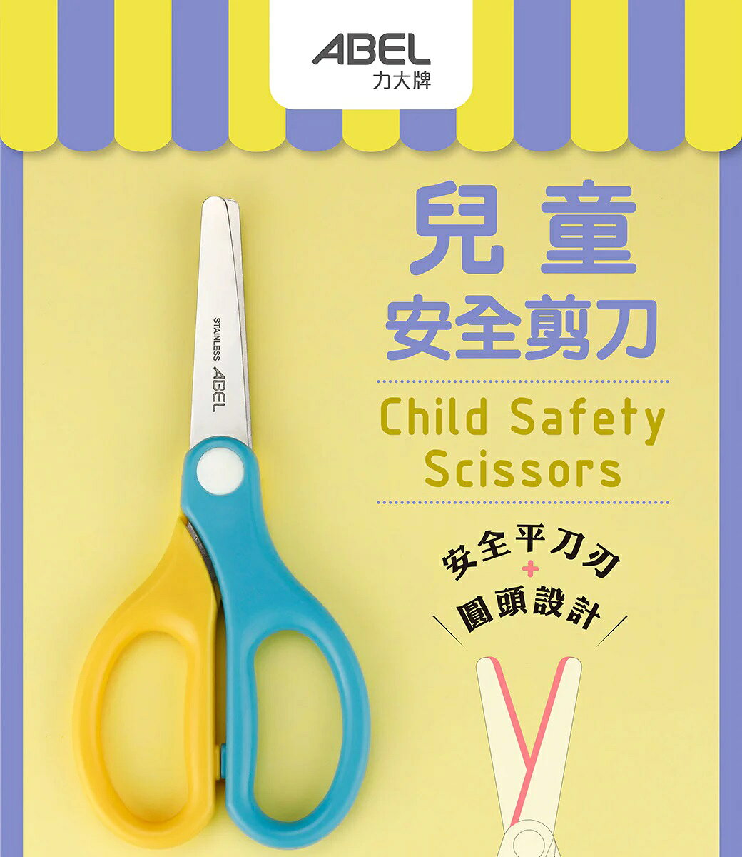 ABEL 力大 60073 兒童安全剪刀 (5.75")【APP滿額下單10%點數(單一帳號最高1000點)】9/30止